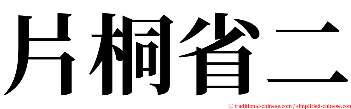 片桐省二 serif font