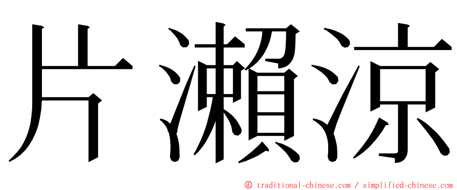 片瀨涼 ming font