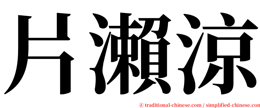 片瀨涼 serif font