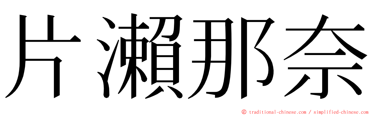 片瀨那奈 ming font