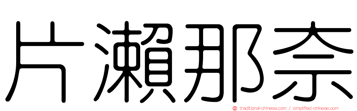 片瀨那奈