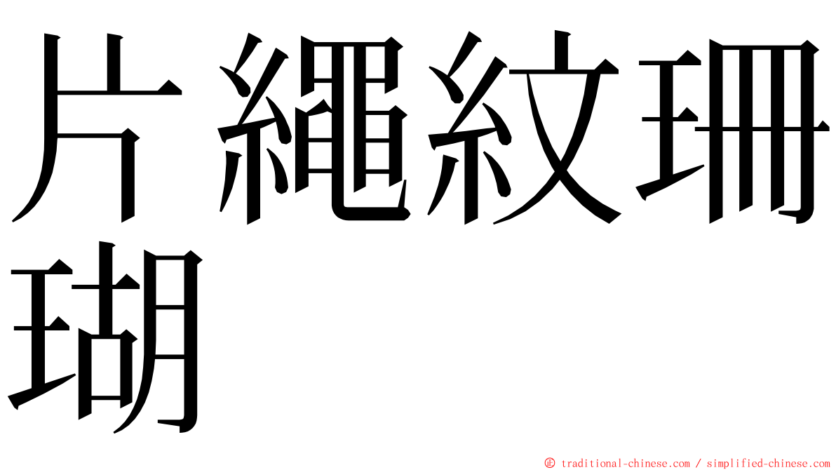 片繩紋珊瑚 ming font