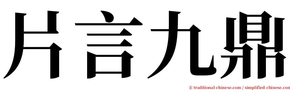 片言九鼎 serif font