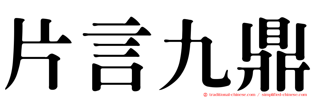 片言九鼎