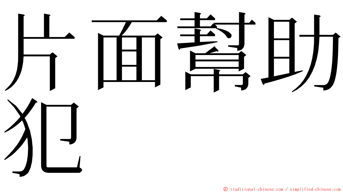 片面幫助犯 ming font