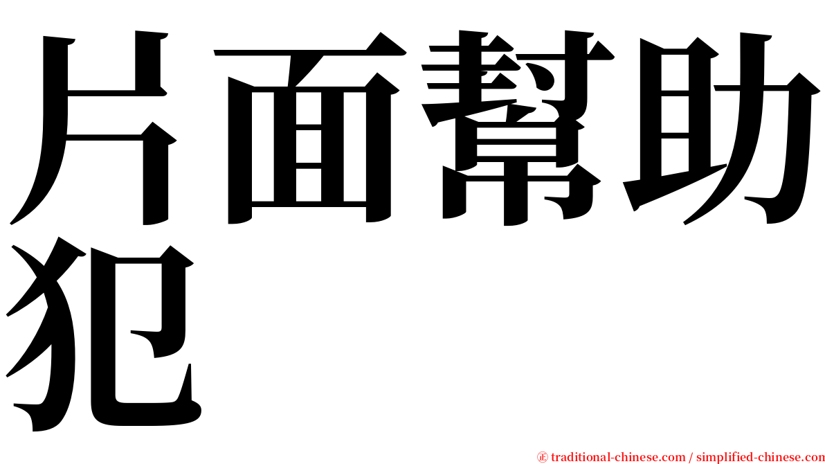片面幫助犯 serif font