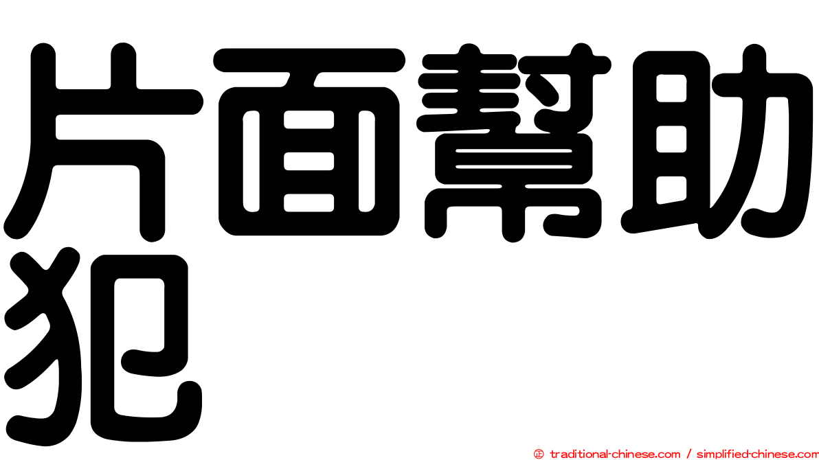 片面幫助犯