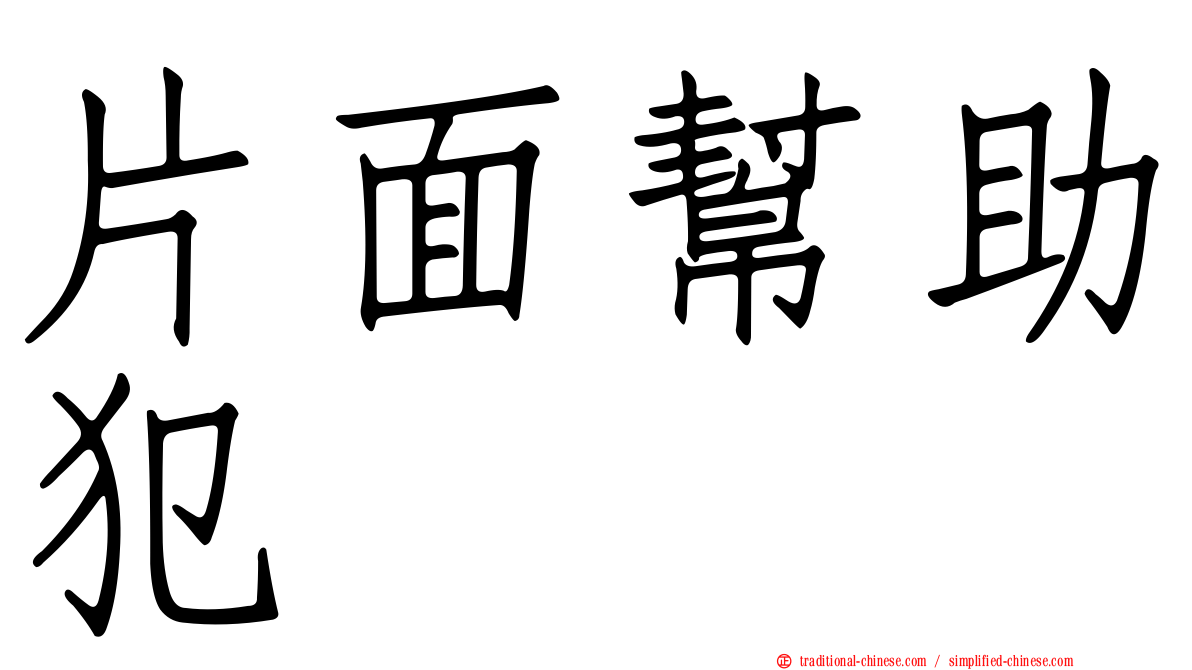 片面幫助犯