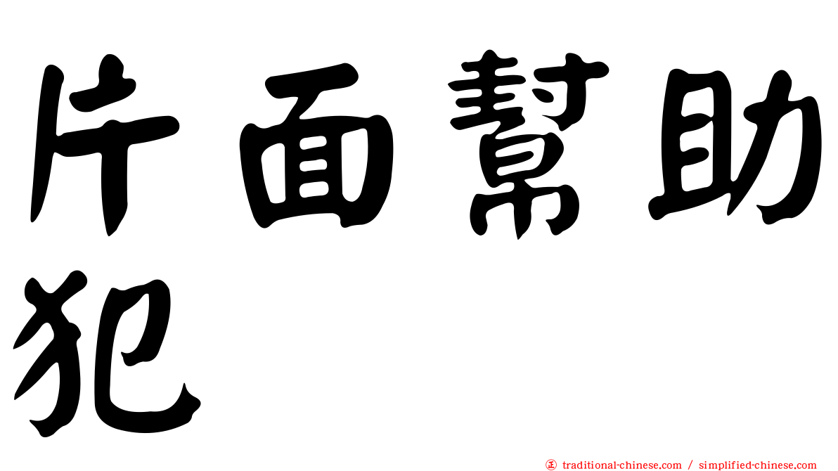 片面幫助犯