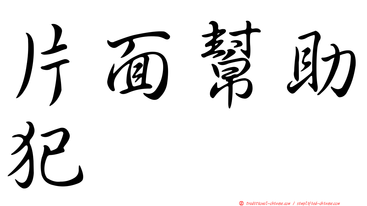 片面幫助犯