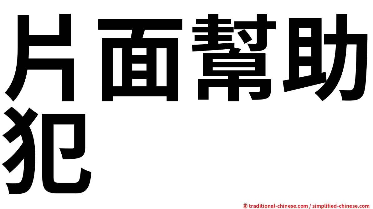片面幫助犯