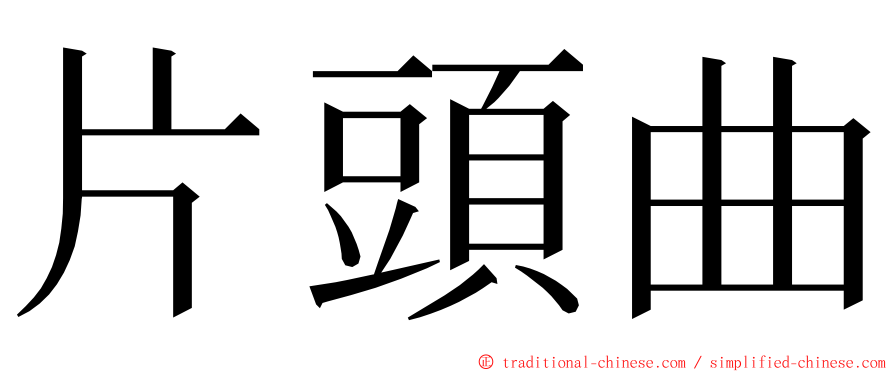 片頭曲 ming font