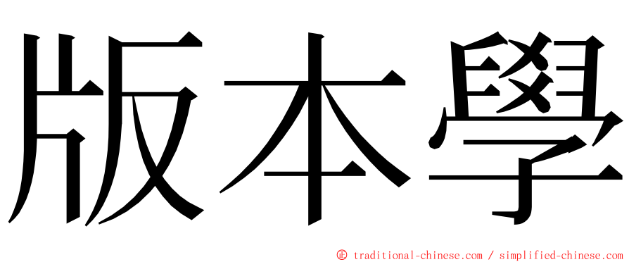 版本學 ming font