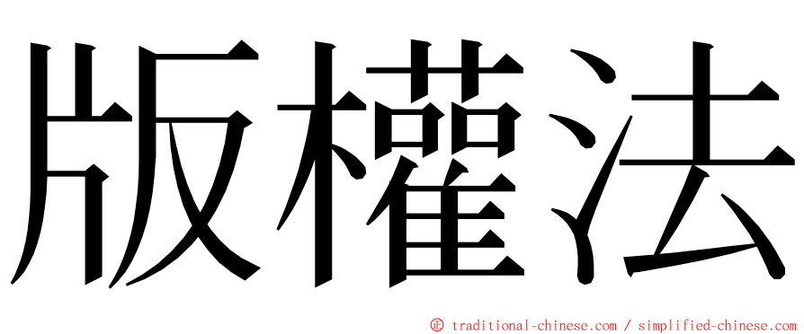 版權法 ming font