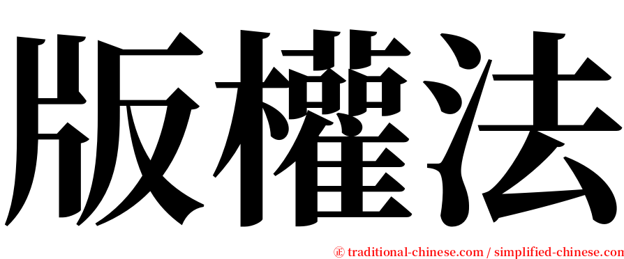 版權法 serif font