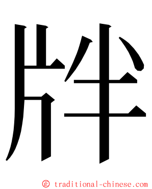 牉 ming font