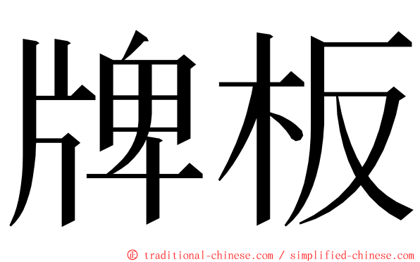 牌板 ming font