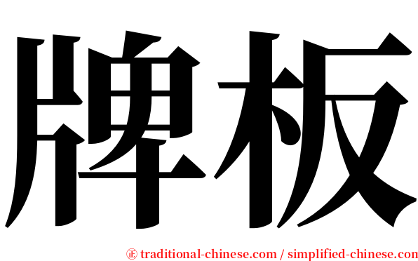 牌板 serif font