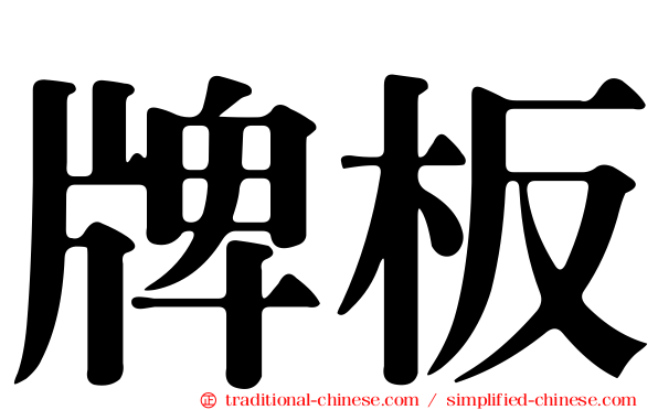 牌板