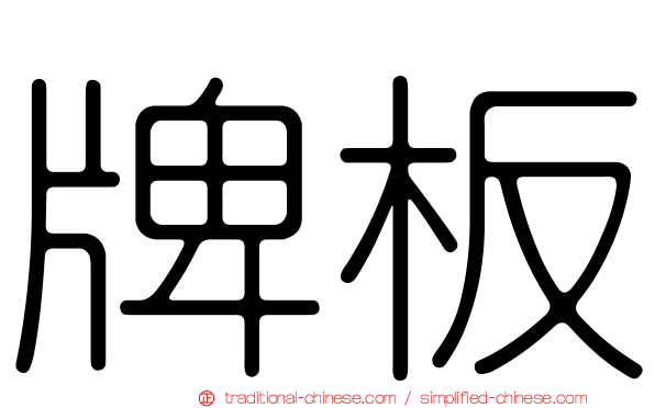 牌板