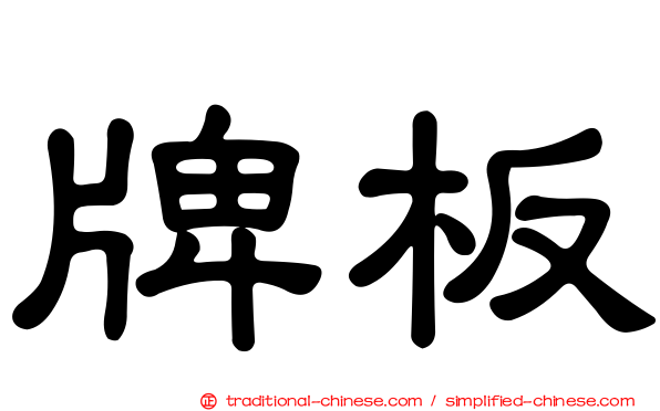 牌板