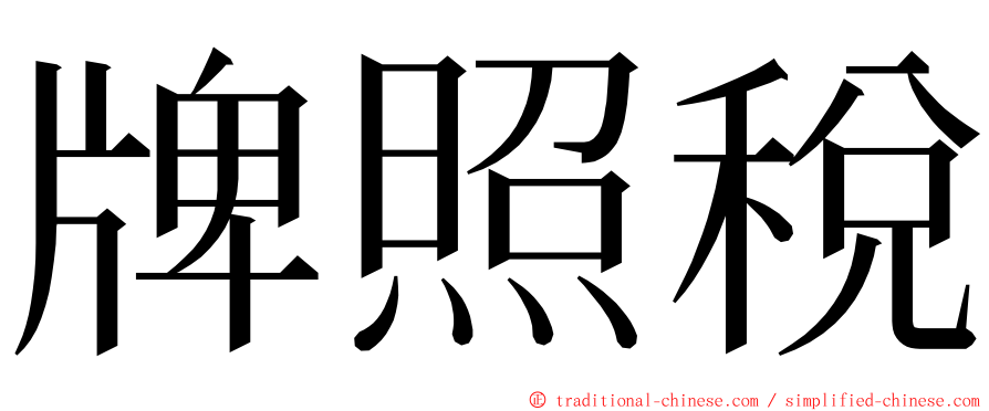 牌照稅 ming font