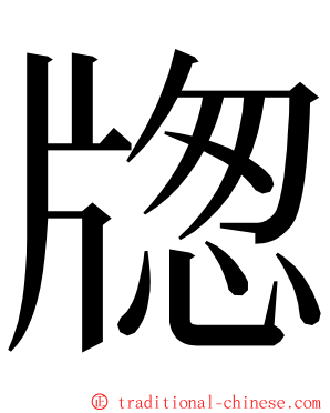 牎 ming font