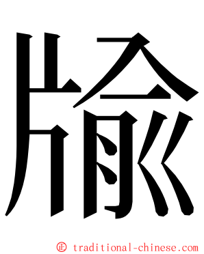 牏 ming font