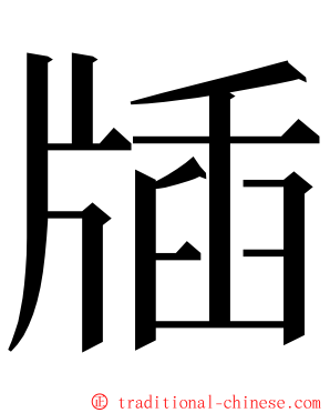 牐 ming font