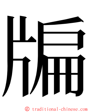 牑 ming font