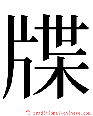 牒 ming font