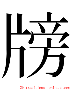 牓 ming font