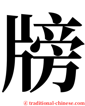 牓 serif font