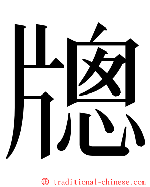 牕 ming font