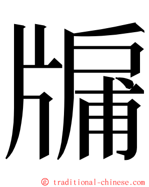 牖 ming font