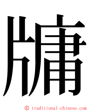 牗 ming font