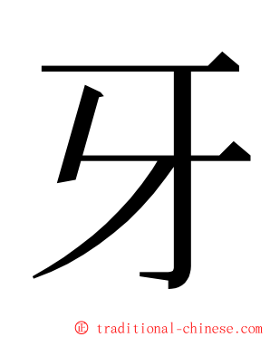 牙 ming font