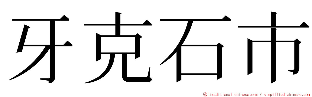 牙克石市 ming font