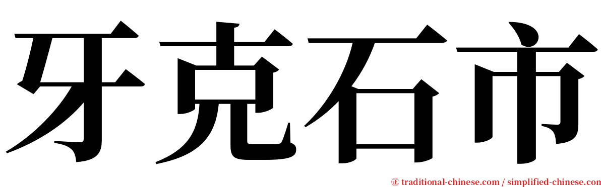 牙克石市 serif font