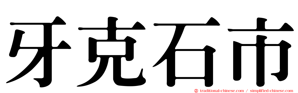 牙克石市