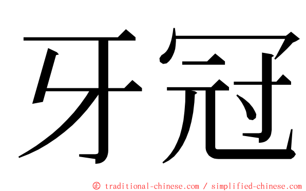 牙冠 ming font