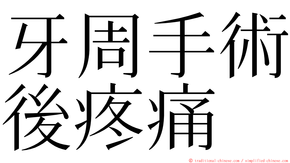 牙周手術後疼痛 ming font