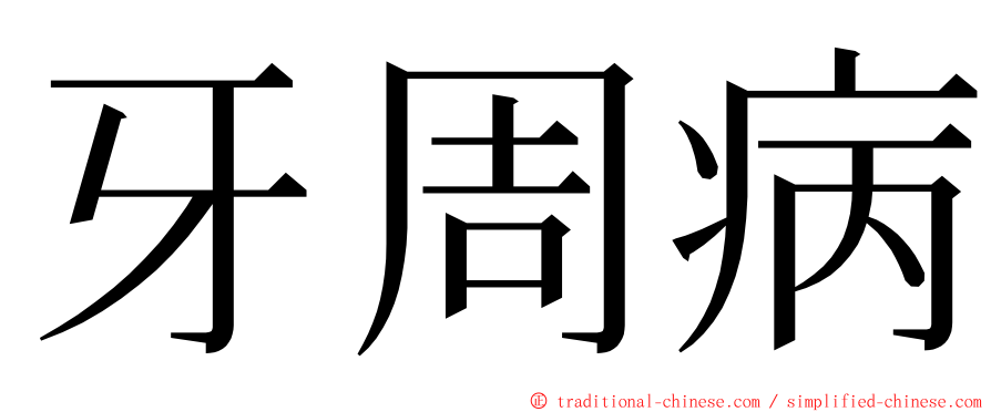 牙周病 ming font