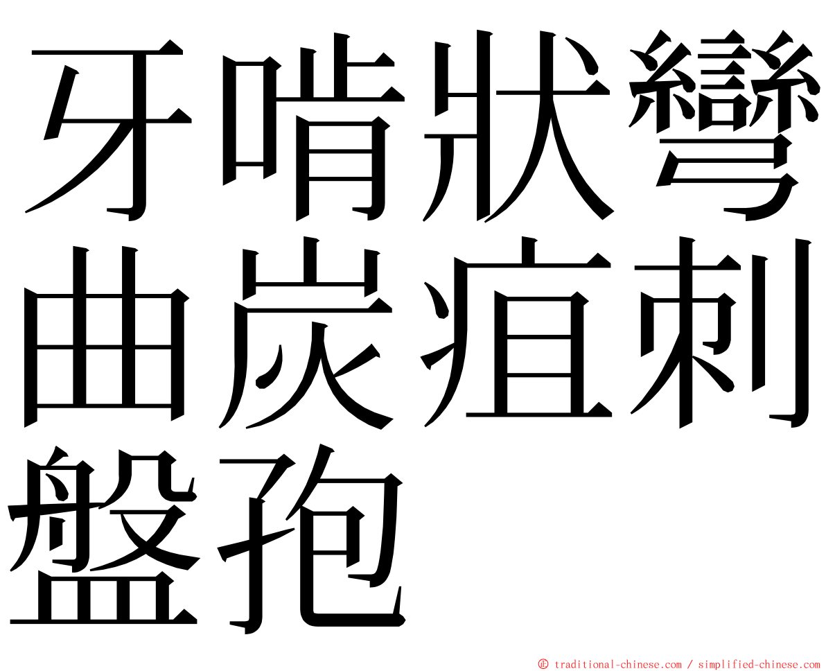 牙啃狀彎曲炭疽刺盤孢 ming font