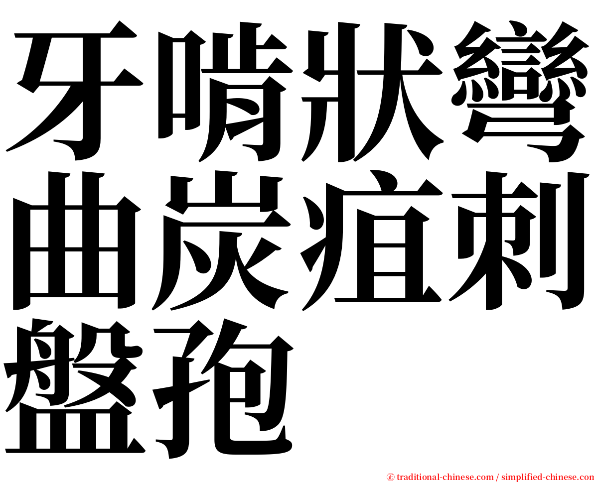 牙啃狀彎曲炭疽刺盤孢 serif font