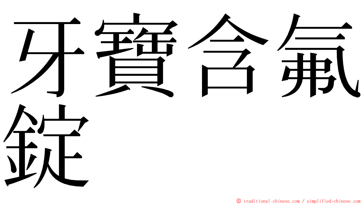 牙寶含氟錠 ming font