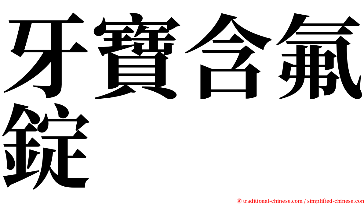 牙寶含氟錠 serif font