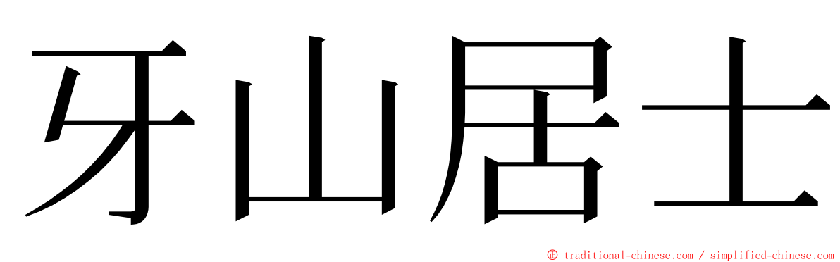 牙山居士 ming font