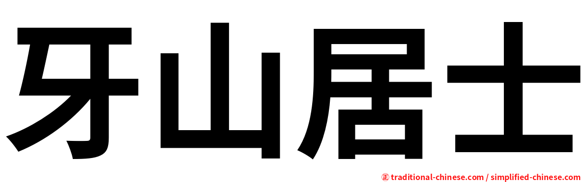 牙山居士