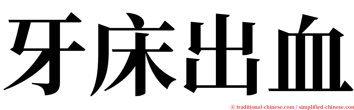 牙床出血 serif font